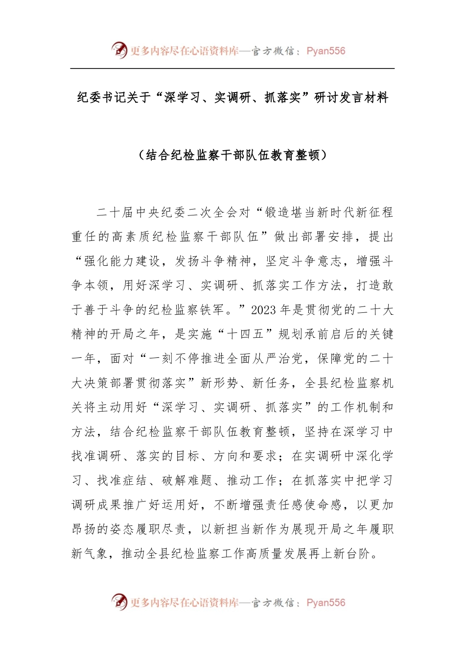 纪委书记关于“深学习、实调研、抓落实”研讨发言材料（结合纪检监察干部队伍教育整顿）.docx_第1页