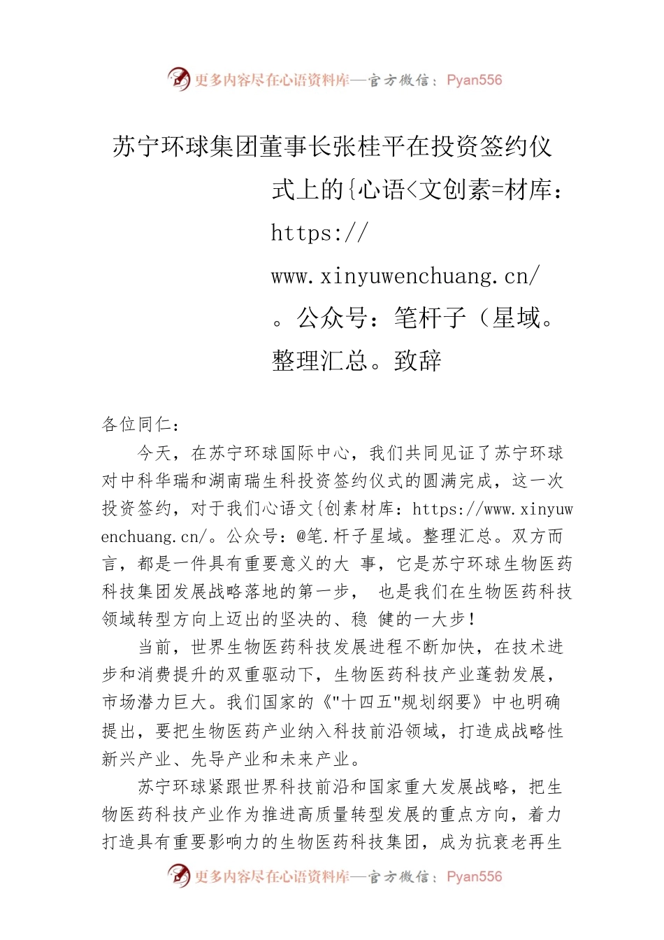 苏宁环球集团董事长张桂平在投资签约仪式上的致辞(20220719).docx_第1页