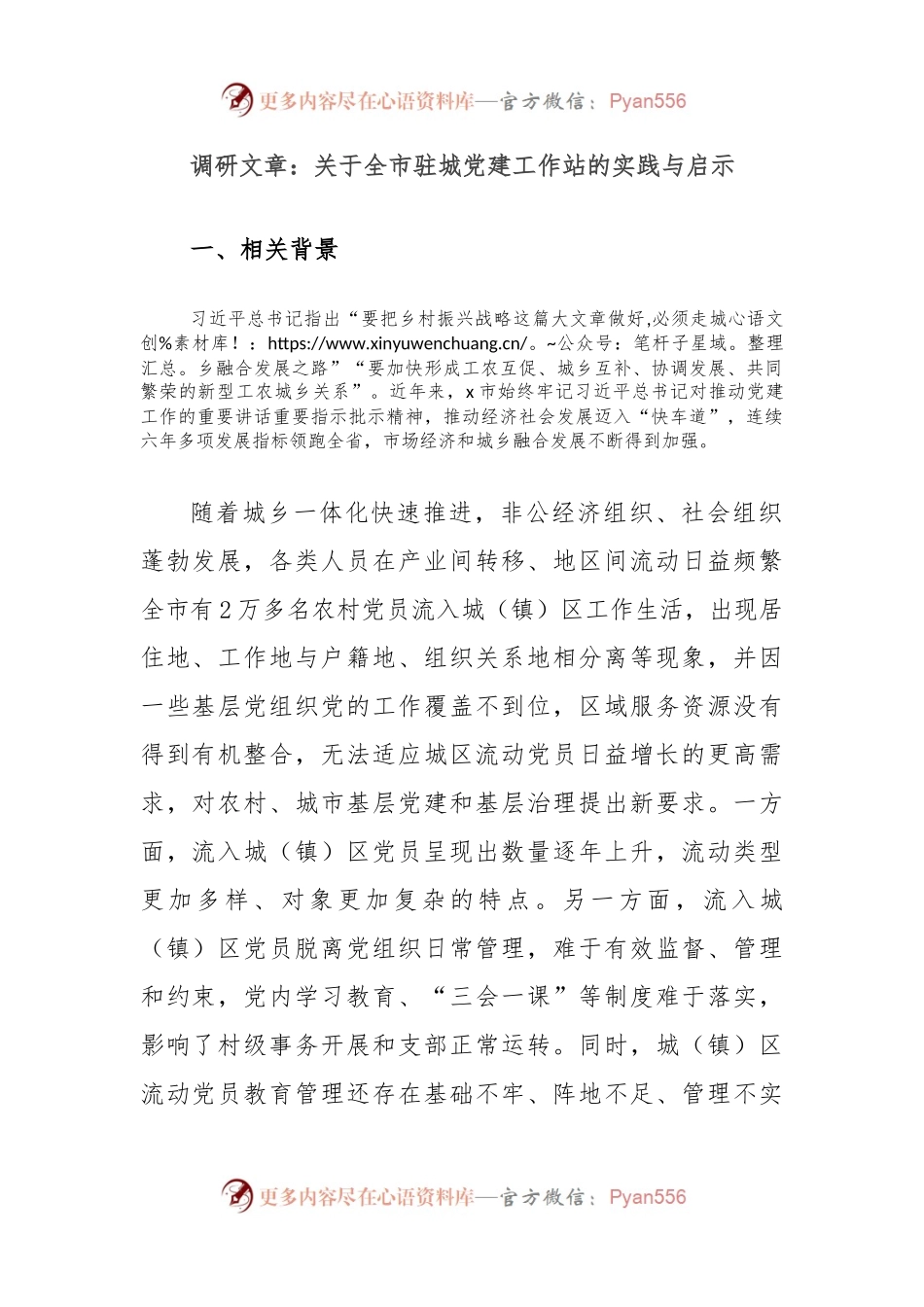 调研文章：关于全市驻城党建工作站的实践与启示.docx_第1页