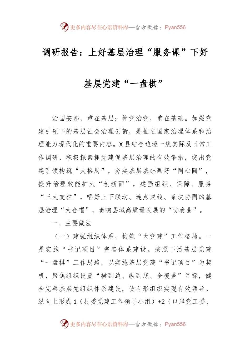 调研报告：上好基层治理“服务课”下好基层党建“一盘棋”.docx_第1页