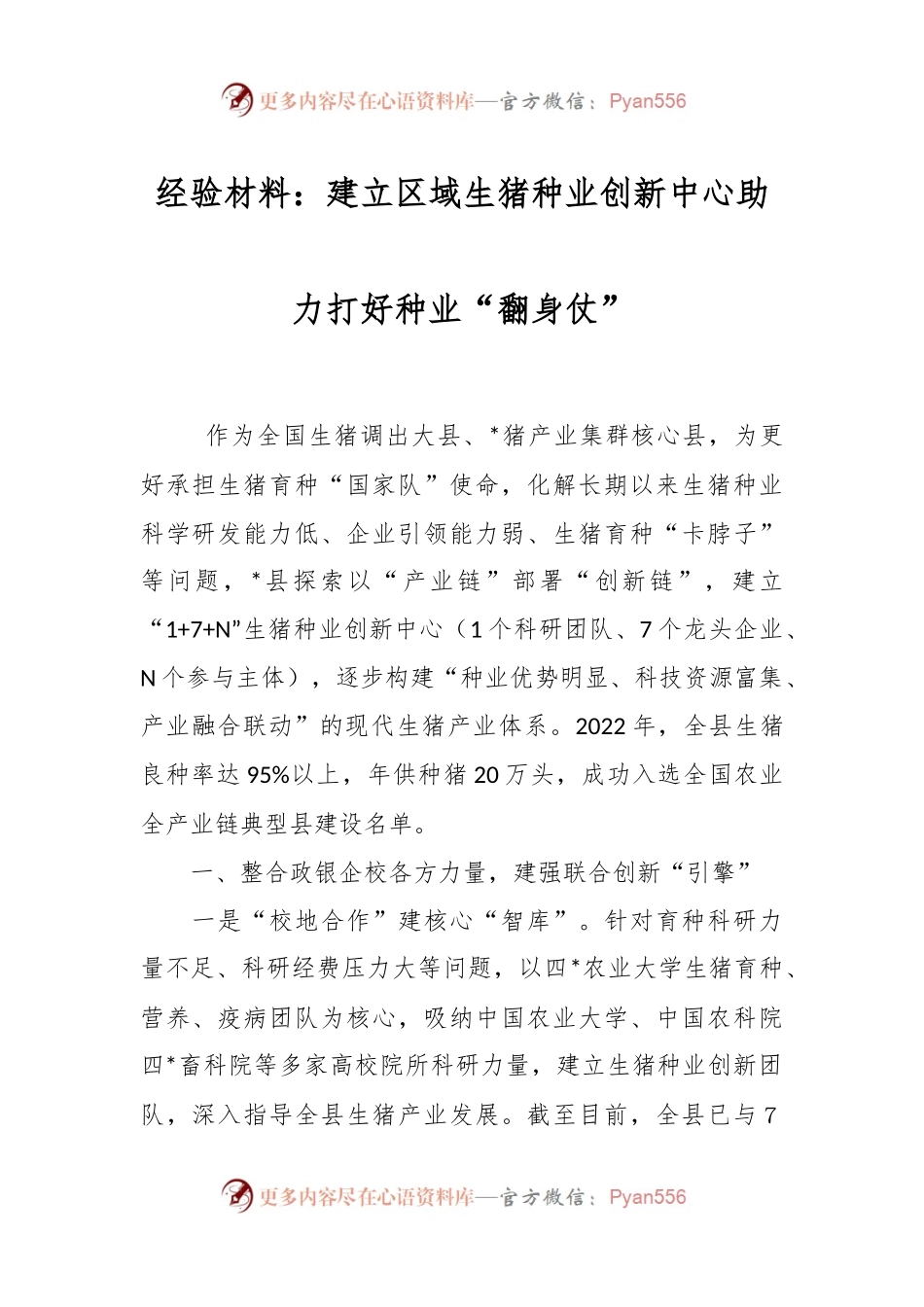 经验材料：建立区域生猪种业创新中心助力打好种业“翻身仗”.docx_第1页