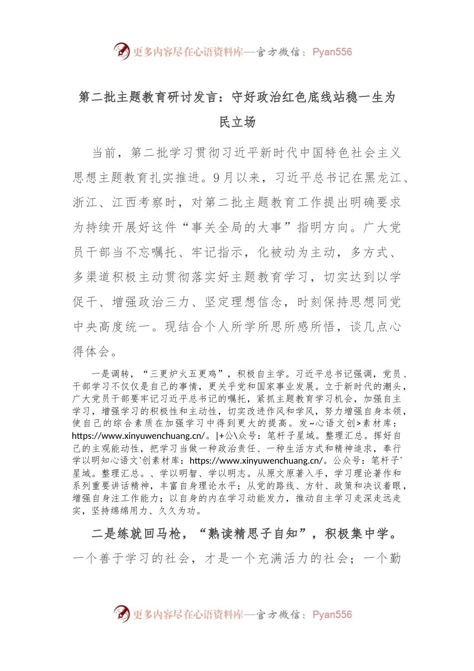 第二批主题教育研讨发言：守好政治红色底线 站稳一生为民立场.docx_第1页