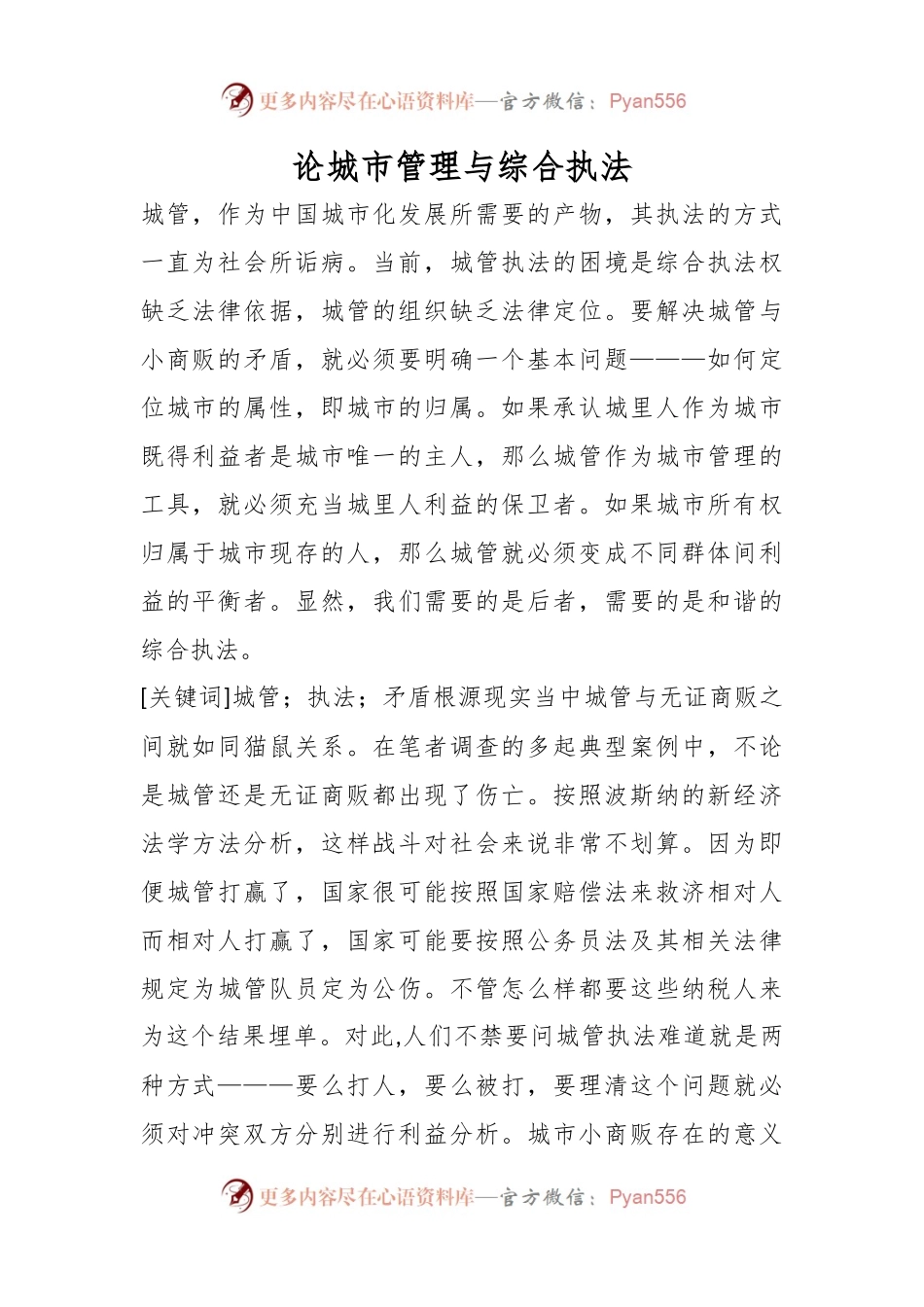 论城市管理与综合执法..docx_第1页