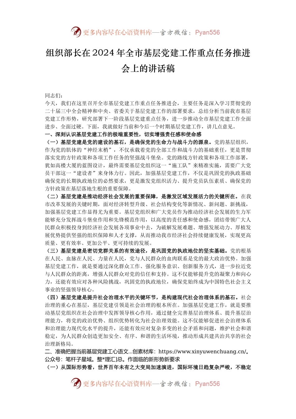 组织部长在2024年全市基层党建工作重点任务推进会上的讲话稿.docx_第1页