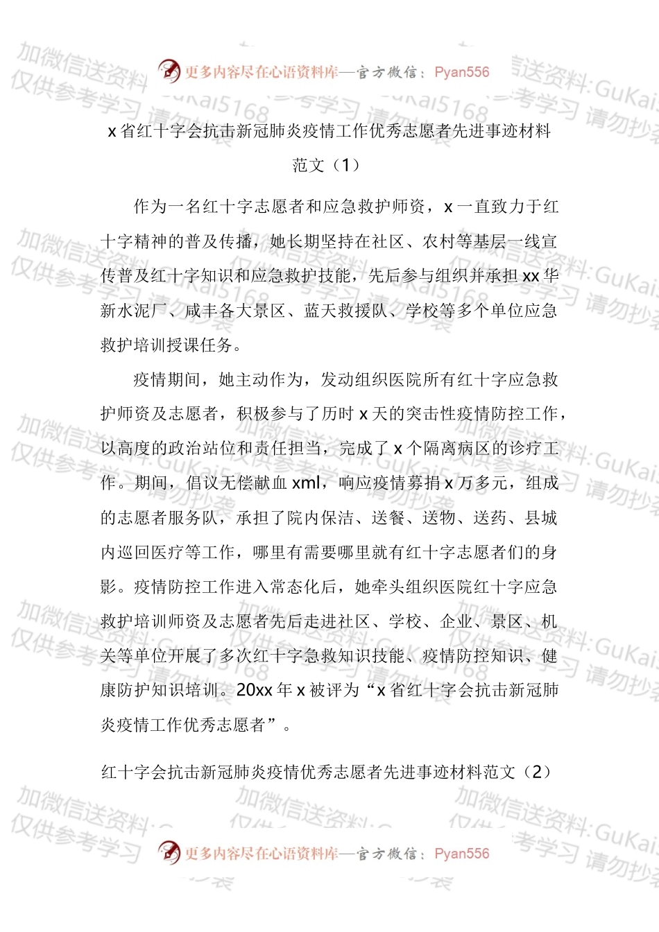 红十字会志愿者和志愿者工作委员会先进事迹材料汇编.docx_第1页