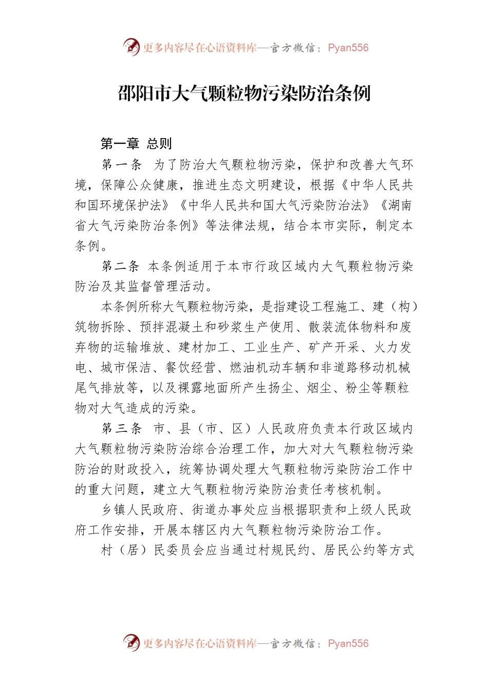 邵阳市大气颗粒物污染防治条例.docx_第1页