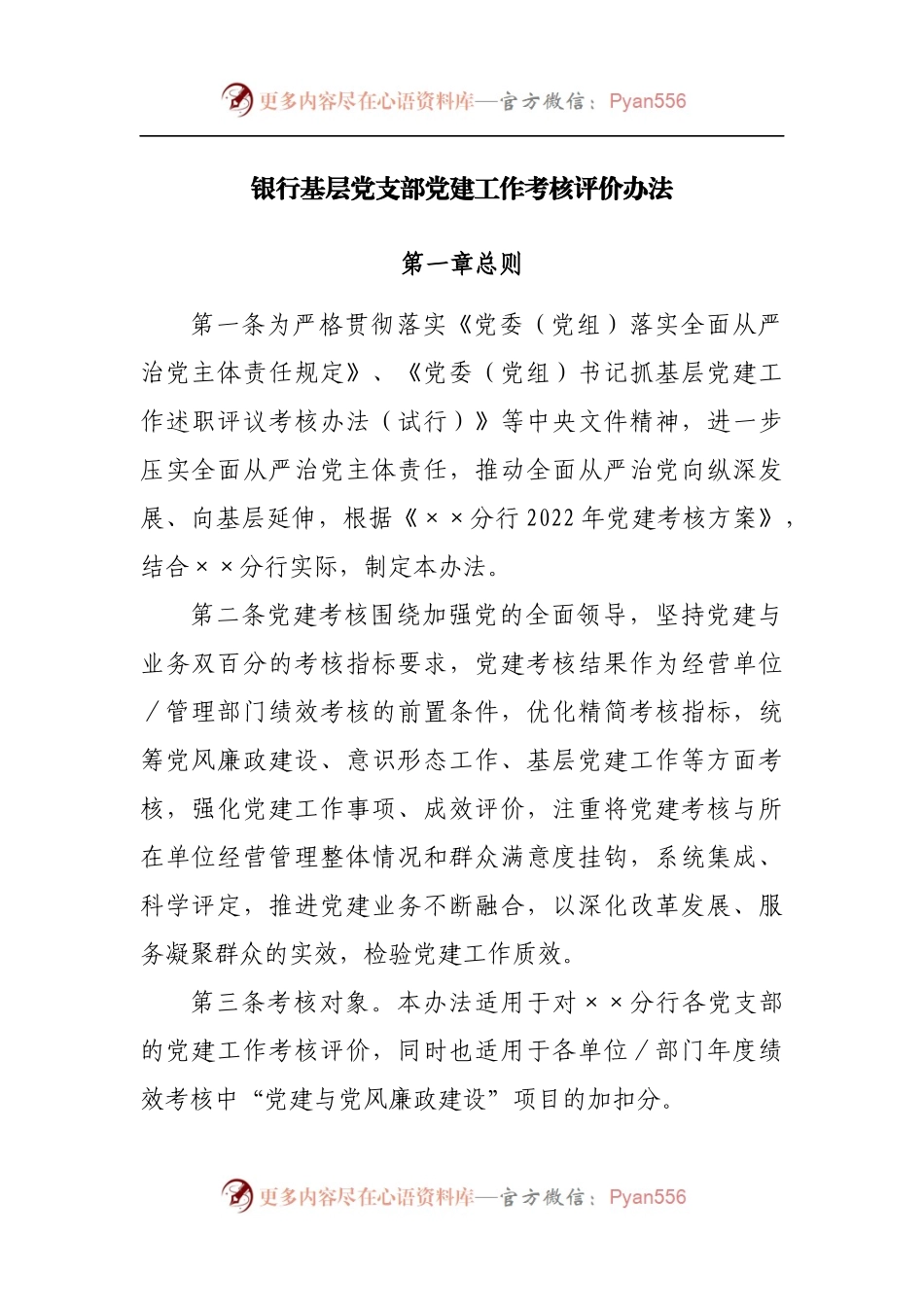 银行基层党支部党建工作考核评价办法[2].docx_第1页