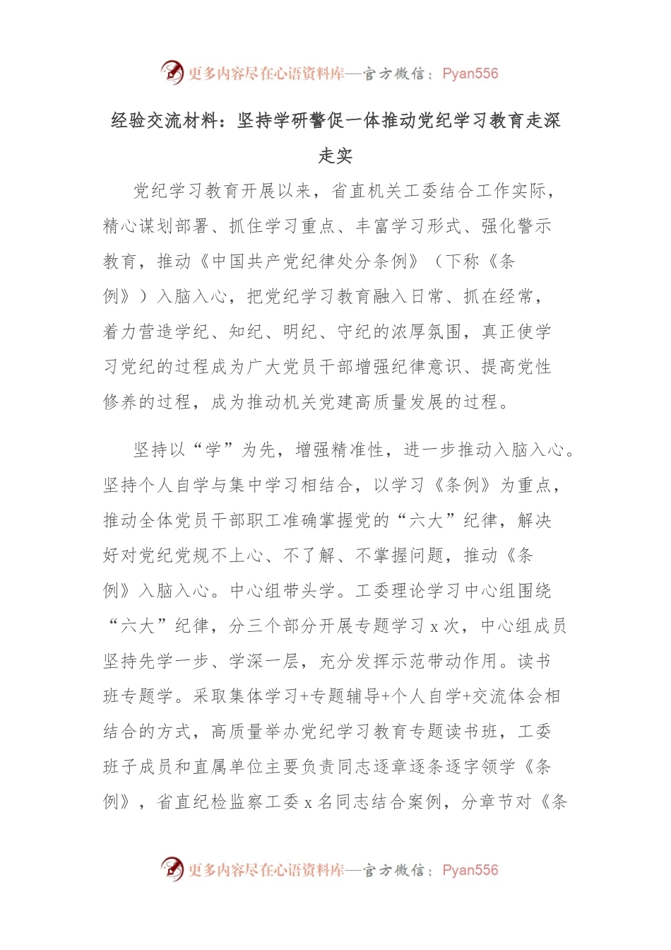 经验交流材料：坚持学研警促一体推动党纪学习教育走深走实.docx_第1页