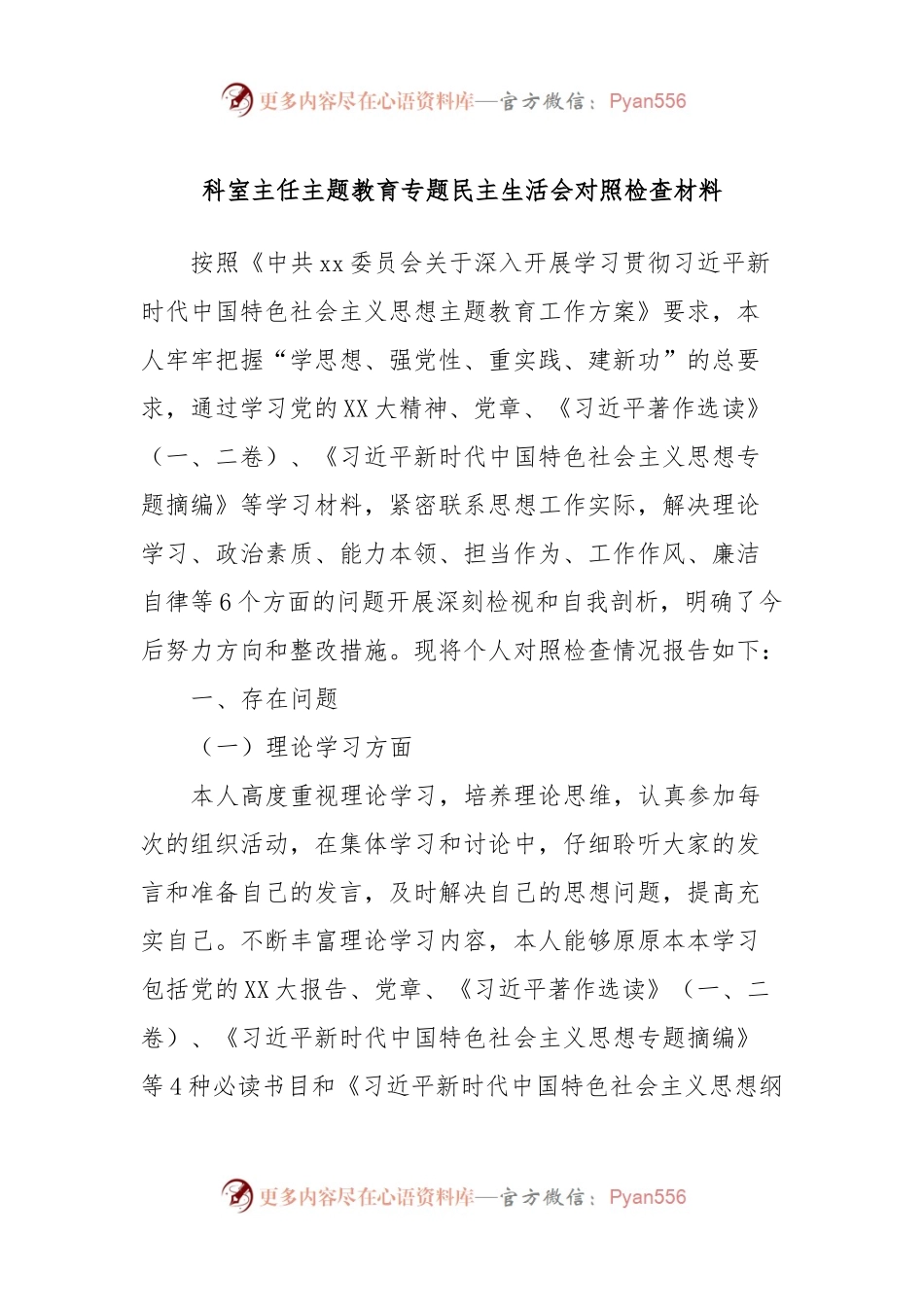 科室主任主题教育专题民主生活会对照检查材料.docx_第1页