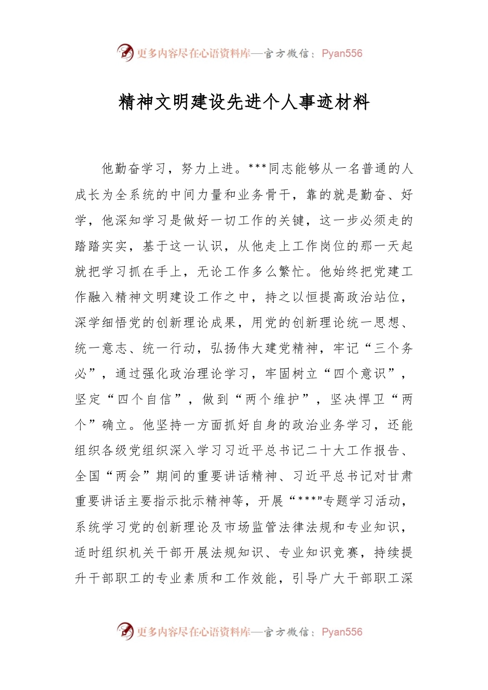 精神文明建设先进个人事迹材料.docx_第1页