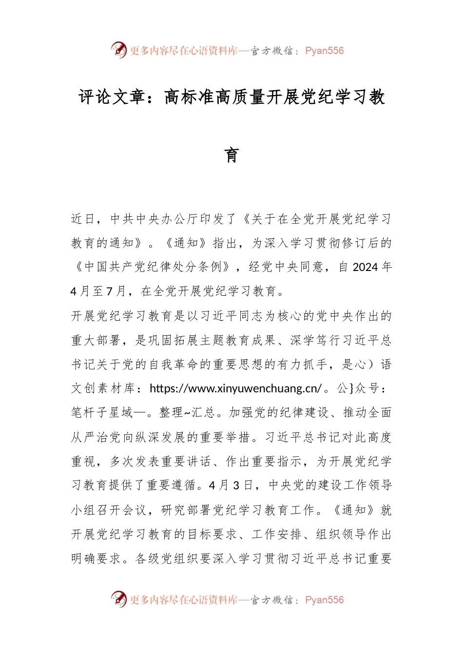 评论文章：高标准高质量开展党纪学习教育.docx_第1页