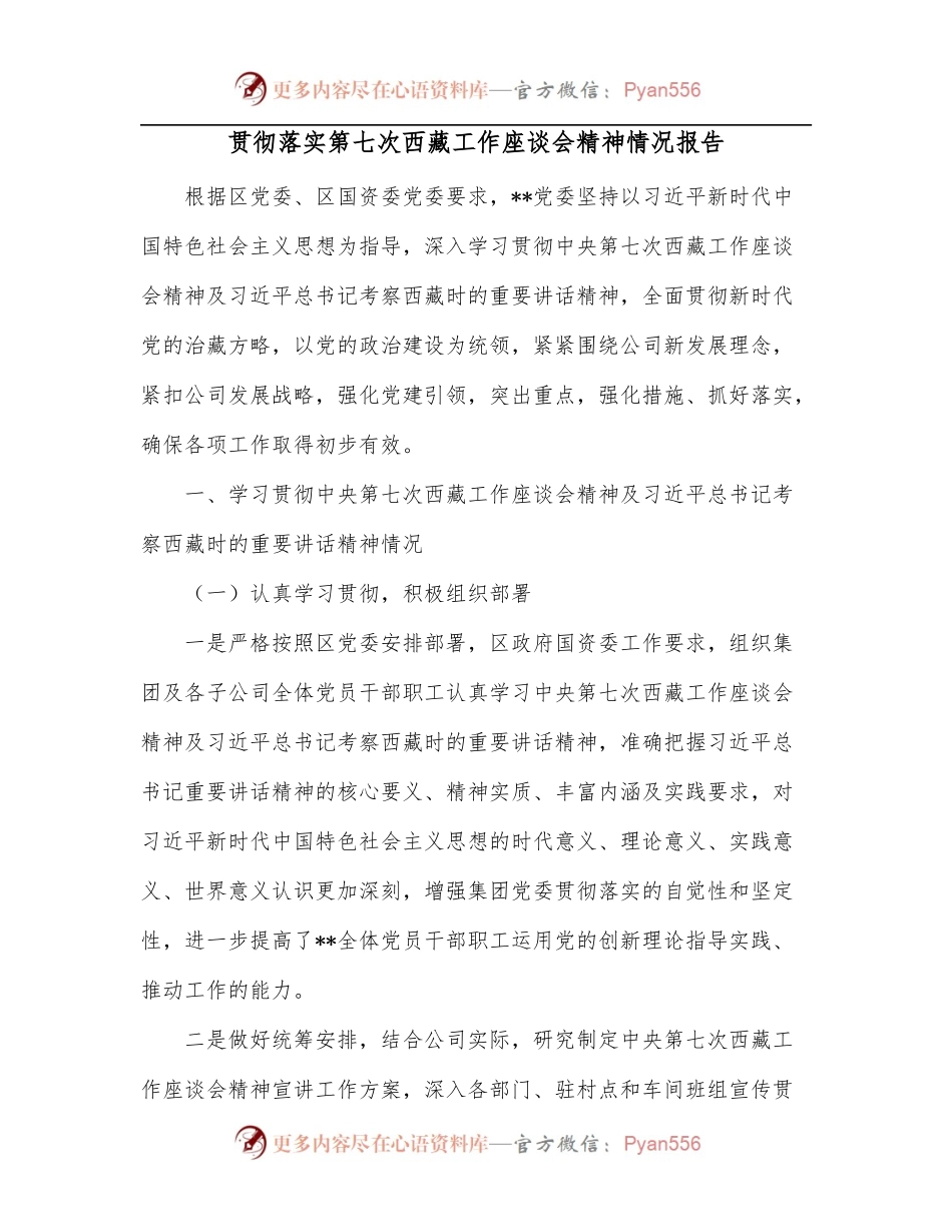 贯彻落实第七次西藏工作座谈会精神情况报告.docx_第1页