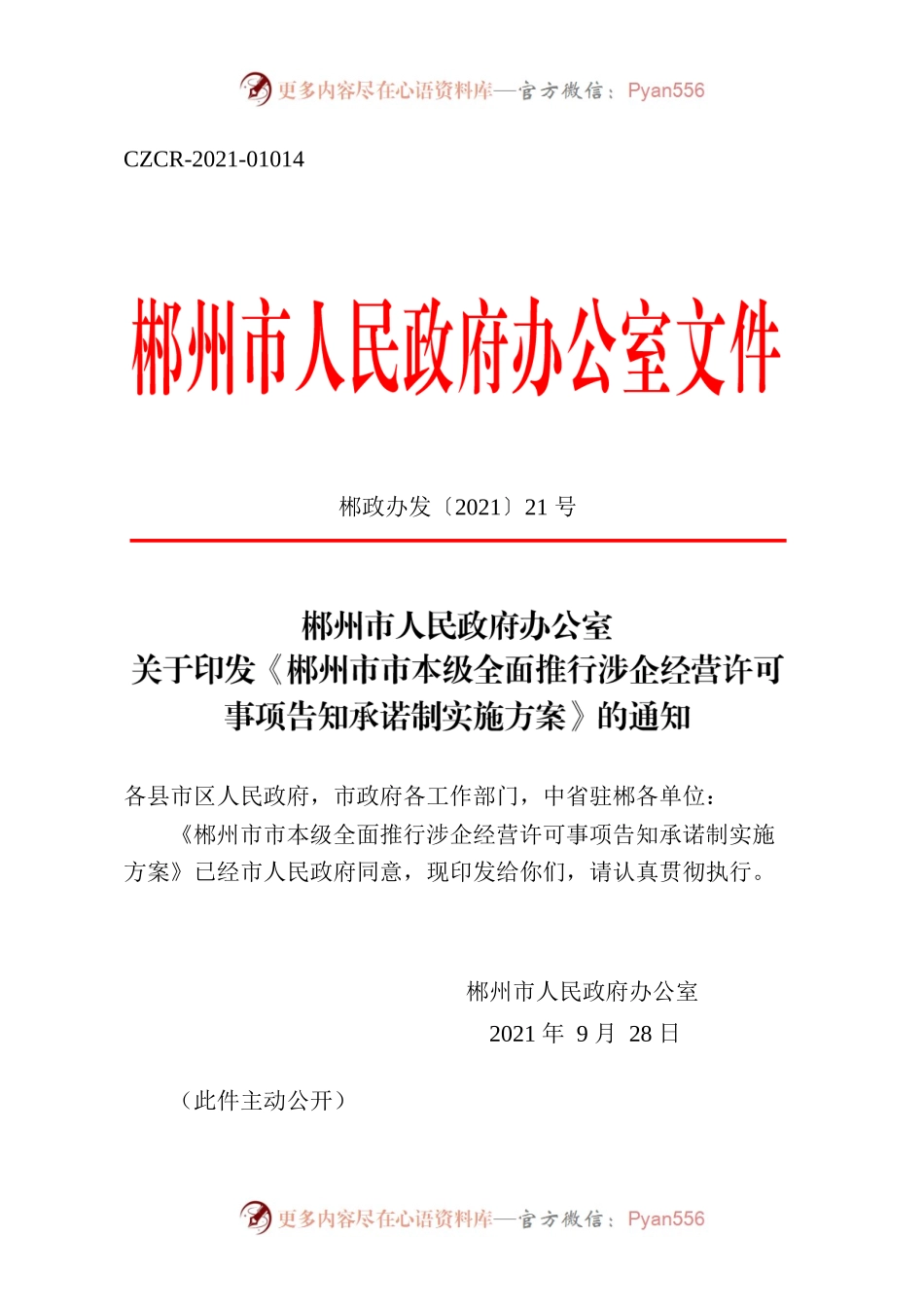 郴州市人民政府办公室关于印发《郴州市市本级全面推行涉企经营许可事项告知承诺制实施方案》的通知.docx_第1页