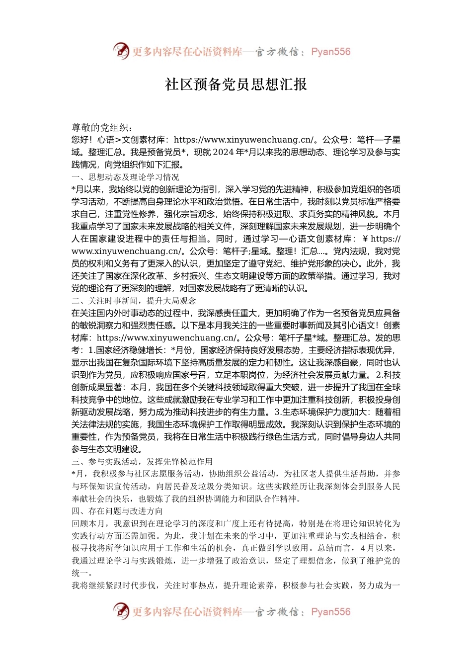 社区预备党员思想汇报.docx_第1页