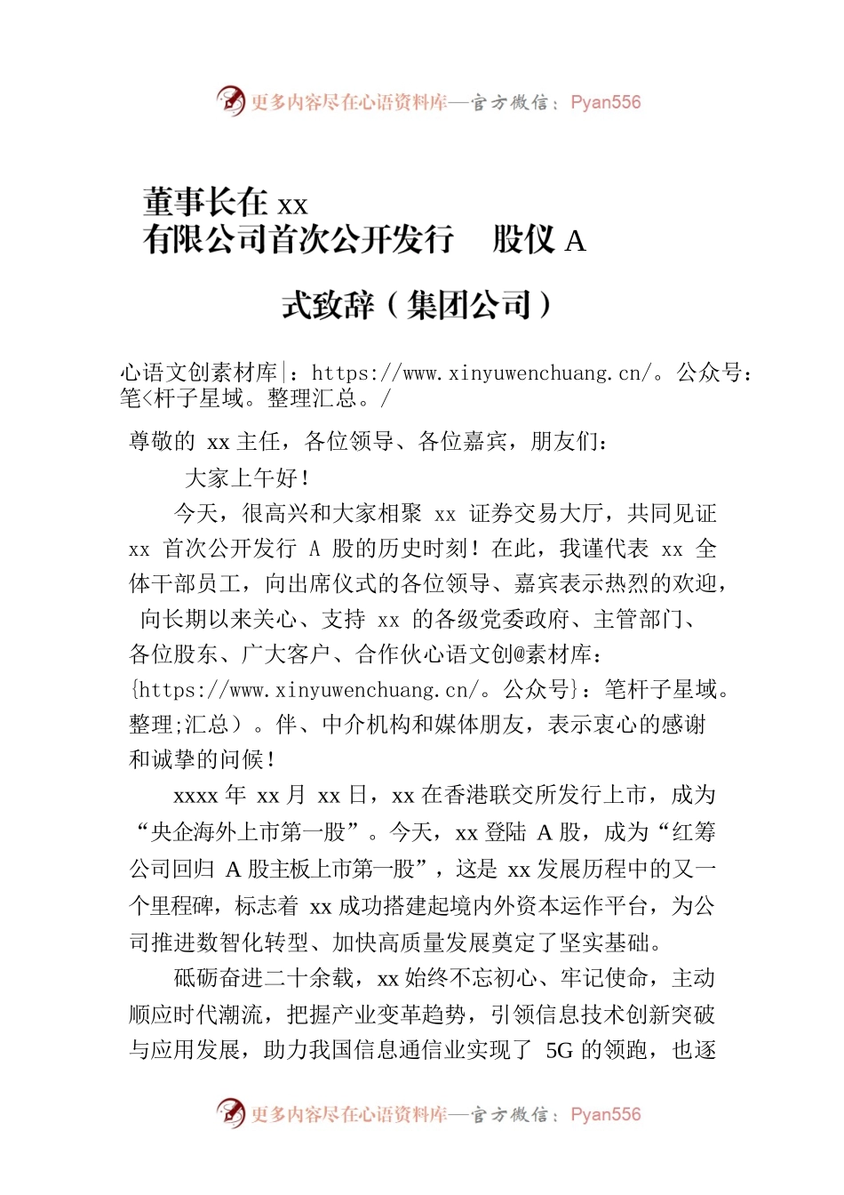 董事长在xx有限公司首次公开发行A股仪式致辞（集团公司）.docx_第1页