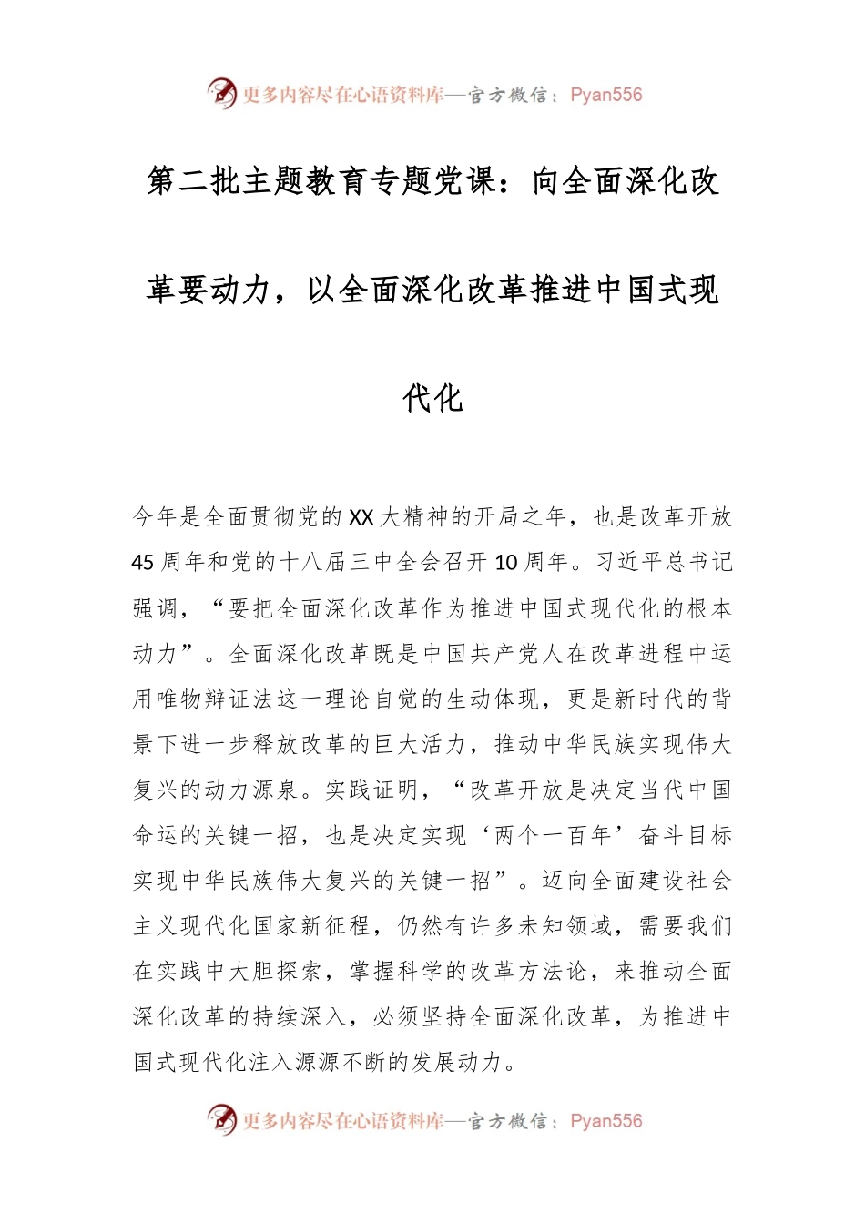 第二批主题教育专题党课：向全面深化改革要动力，以全面深化改革推进中国式现代化.docx_第1页