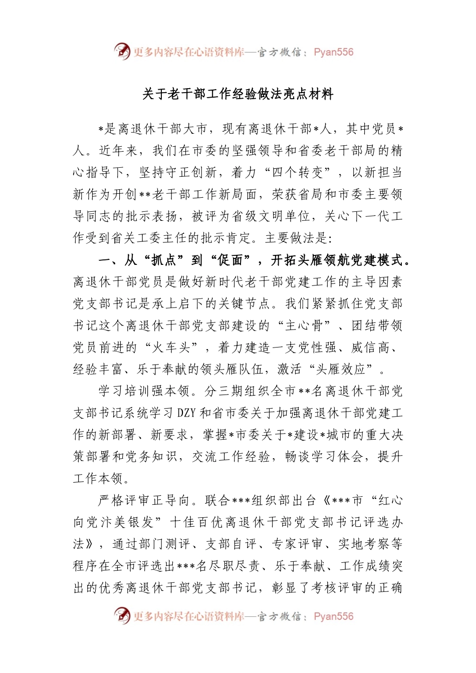 老干部工作经验做法亮点材料.docx_第1页