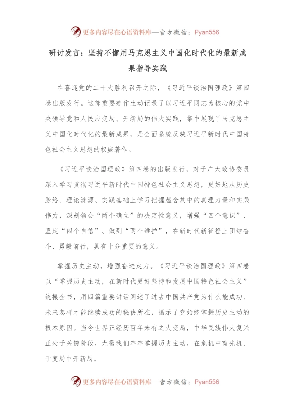 研讨发言：坚持不懈用马克思主义中国化时代化的最新成果指导实践.docx_第1页