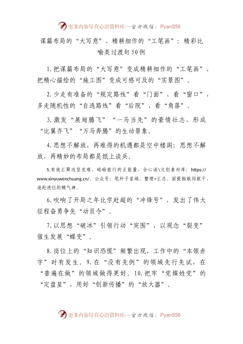 谋篇布局的“大写意”、精耕细作的“工笔画”：精彩比喻类过渡句50例.docx_第1页