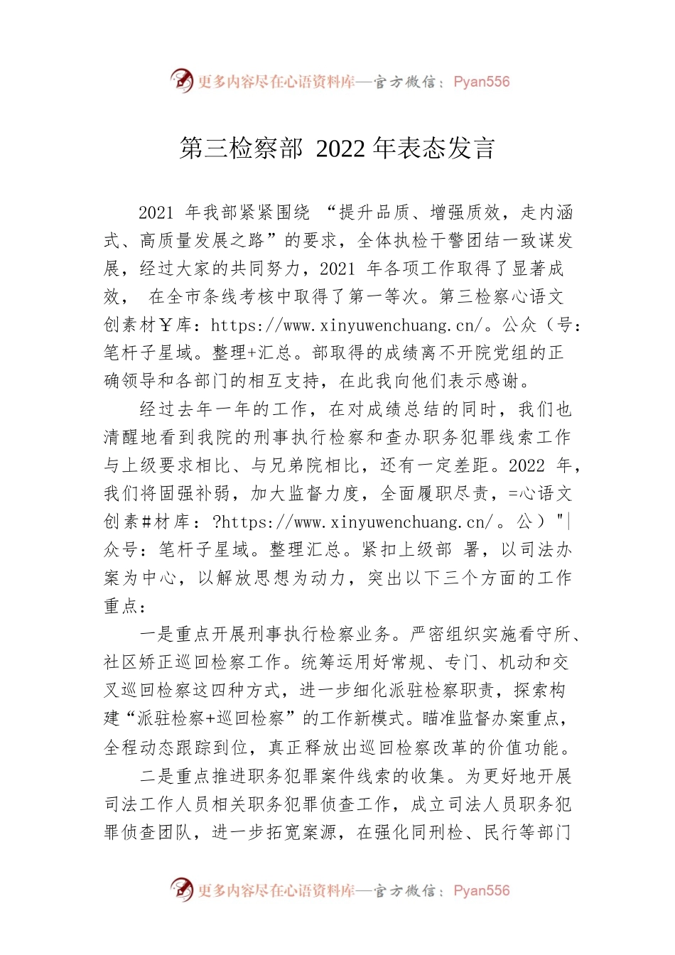 第三检察部2022年表态发言.docx_第1页