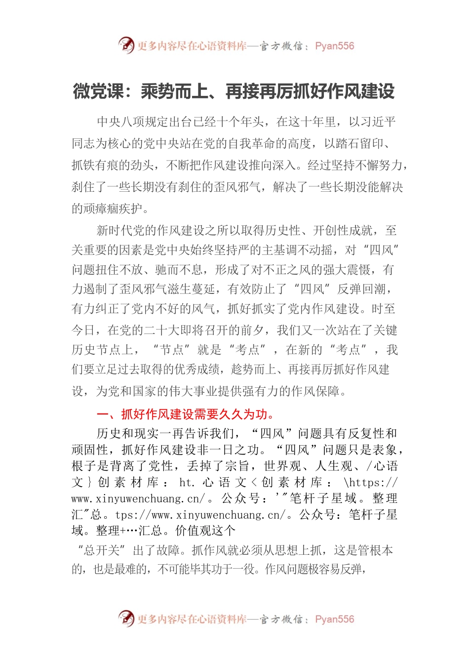 迎二十大微党课：乘势而上、再接再厉抓好作风建设.docx_第1页