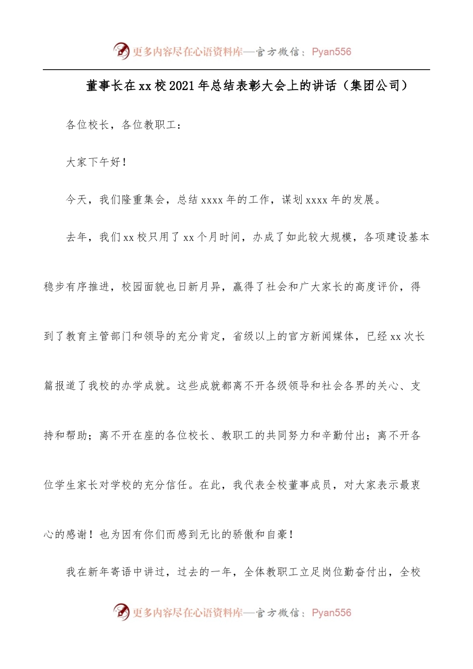 董事长在xx校2021年总结表彰大会上的讲话[集团公司].docx_第1页