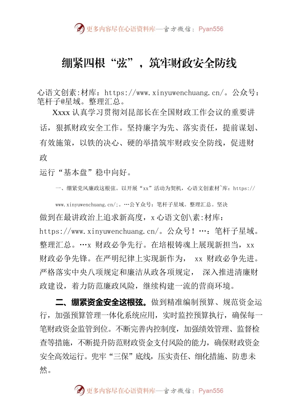 绷紧四根“弦”，筑牢财政安全防线.docx_第1页
