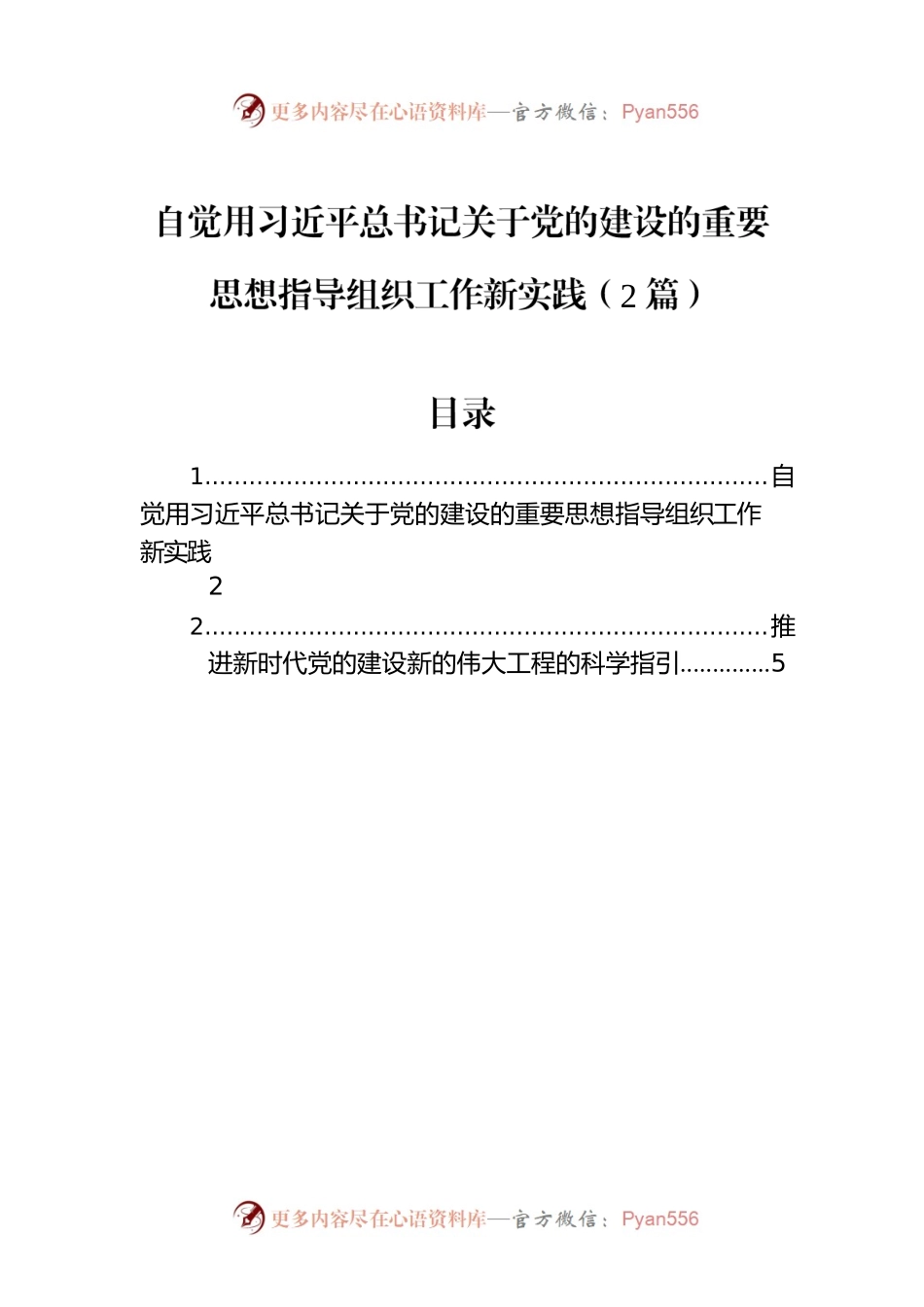 自觉用习近平总书记关于党的建设的重要思想指导组织工作新实践（2篇）.docx_第1页