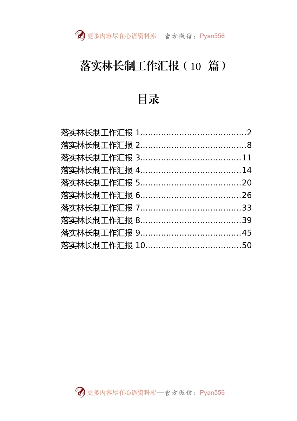 落实林长制工作汇报（10篇）.docx_第1页