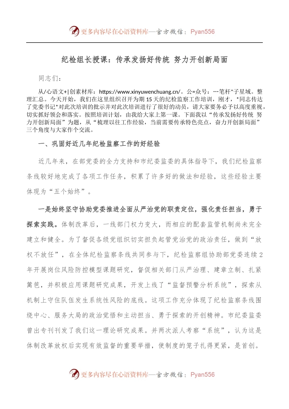 纪检组长授课：传承发扬好传统 努力开创新局面.docx_第1页