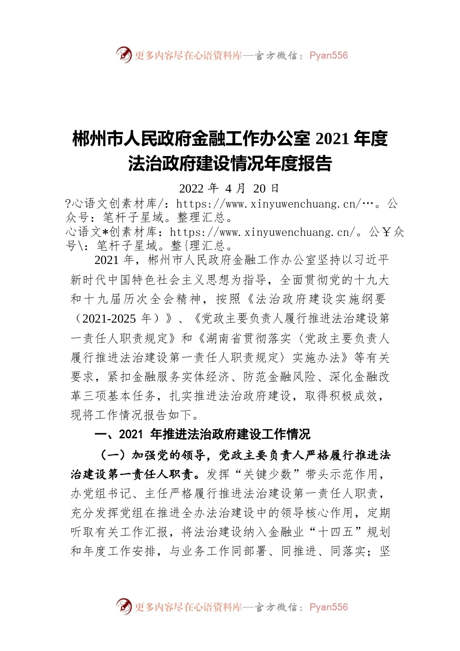 郴州市人民政府金融工作办公室2021年度法治政府建设情况年度报告（20220420）.docx_第1页