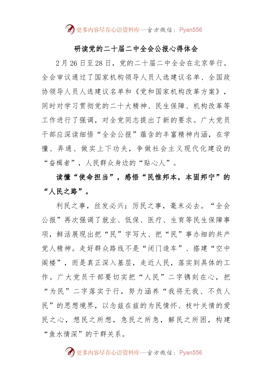 研读党的二十届二中全会公报心得体会.docx_第1页