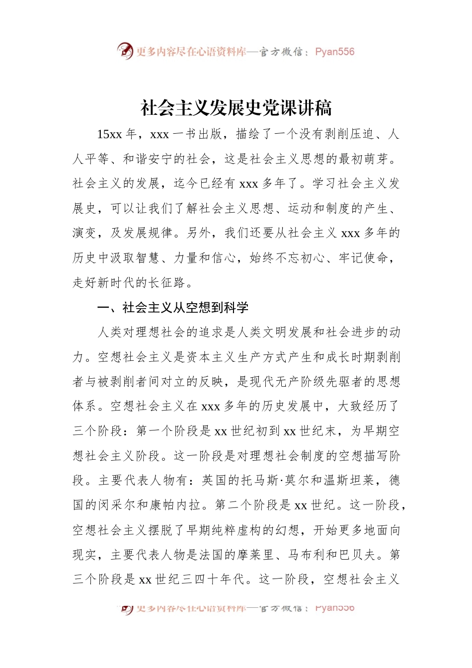 社会主义发展史党课讲稿.docx_第1页
