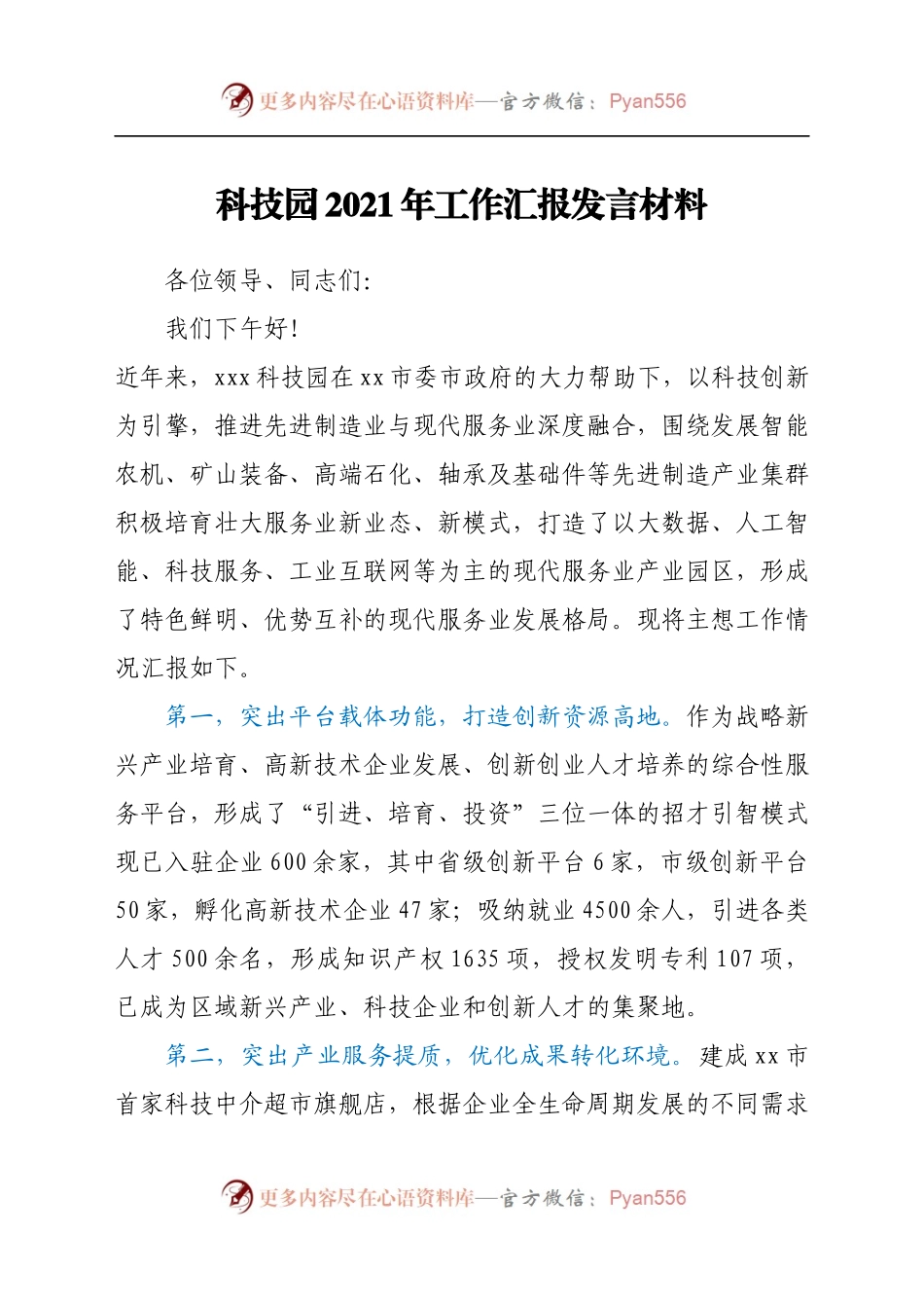 科技园2021年工作汇报发言材料.docx_第1页