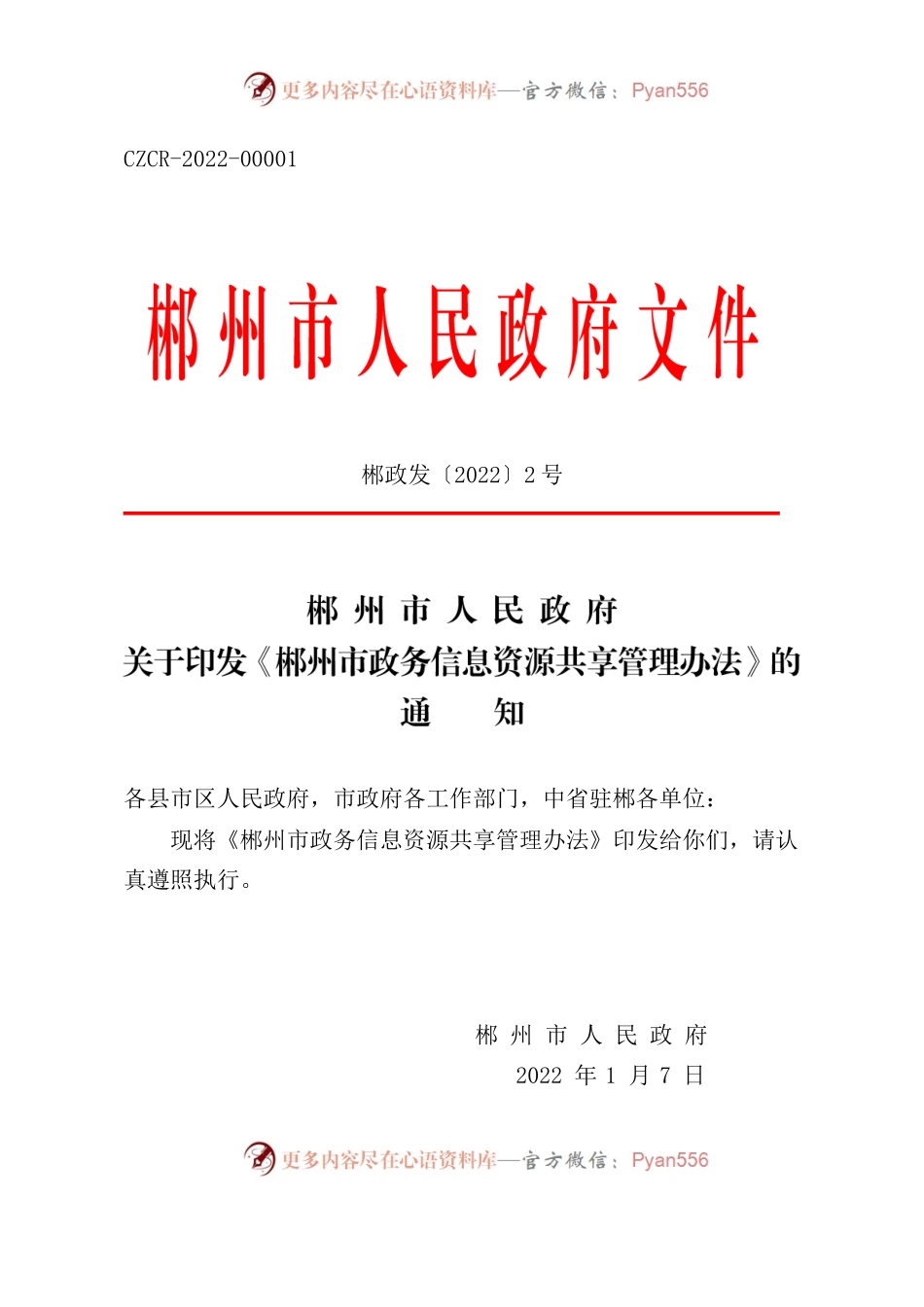 郴州市人民政府关于印发《郴州市政务信息资源共享管理办法》的通知.docx_第1页