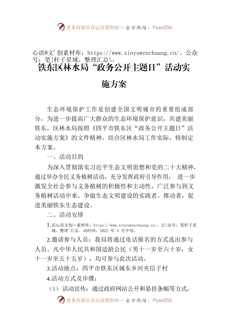 铁东区林水局“政务公开主题日”活动实施方案.docx_第1页