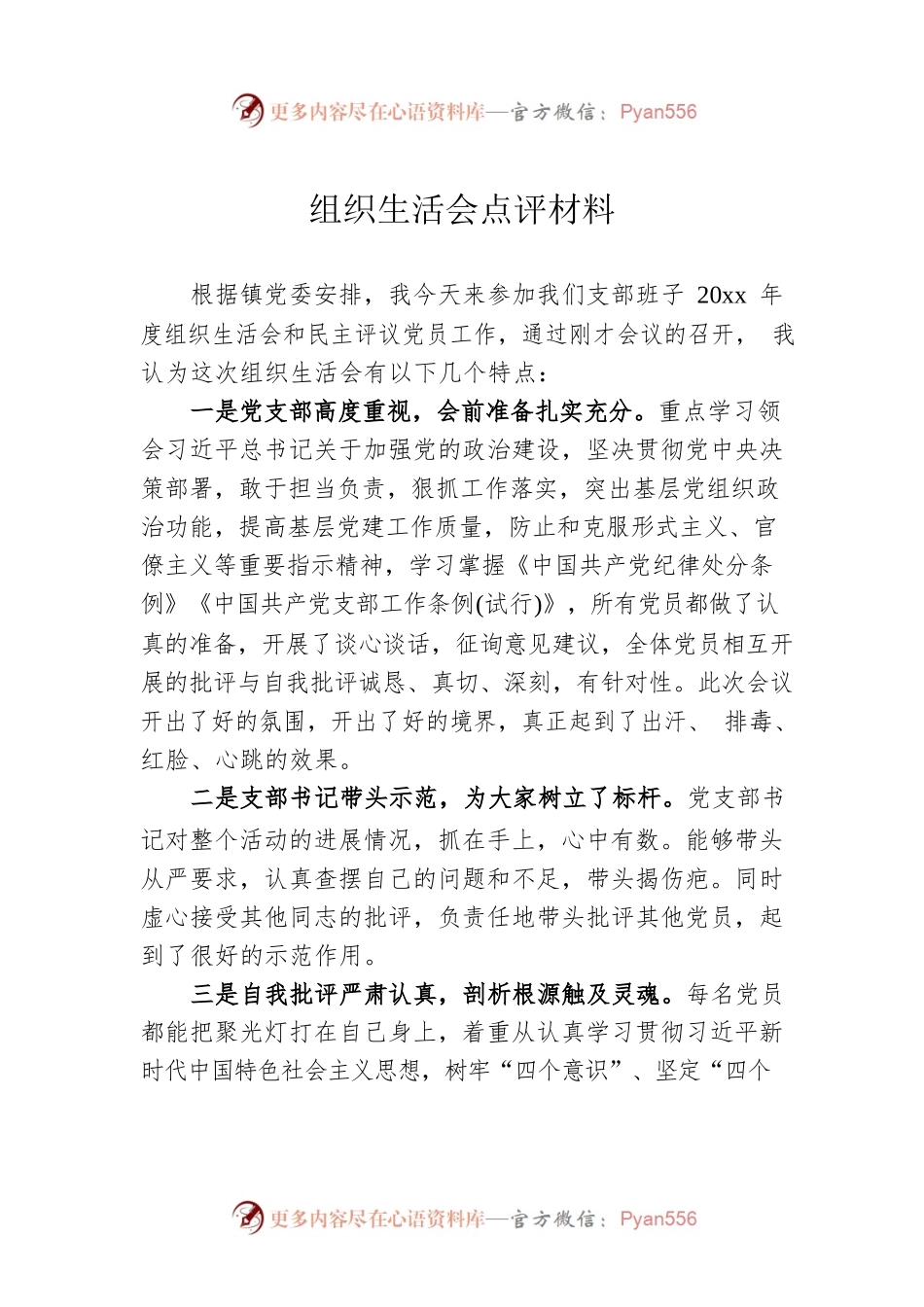 组织生活会点评材料.docx_第1页