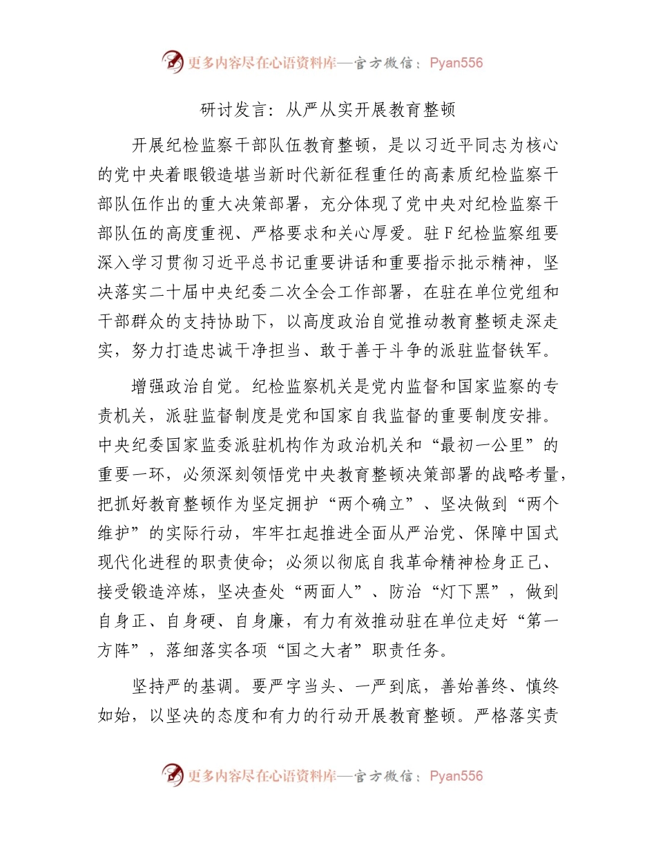纪检监察组教育整顿研讨发言1500字.docx_第1页