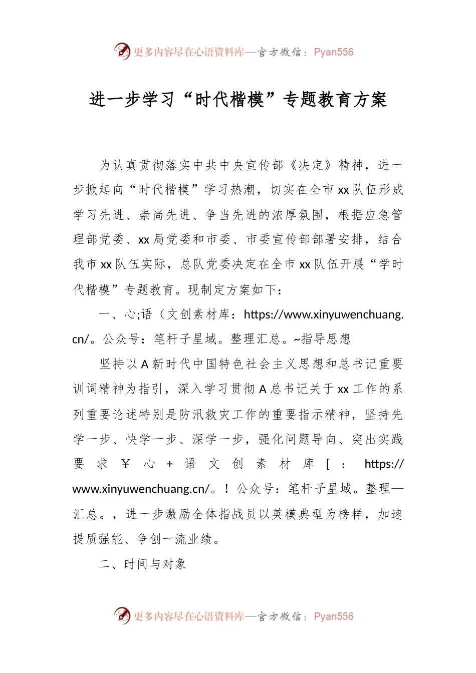 进一步学习“时代楷模”专题教育方案.docx_第1页
