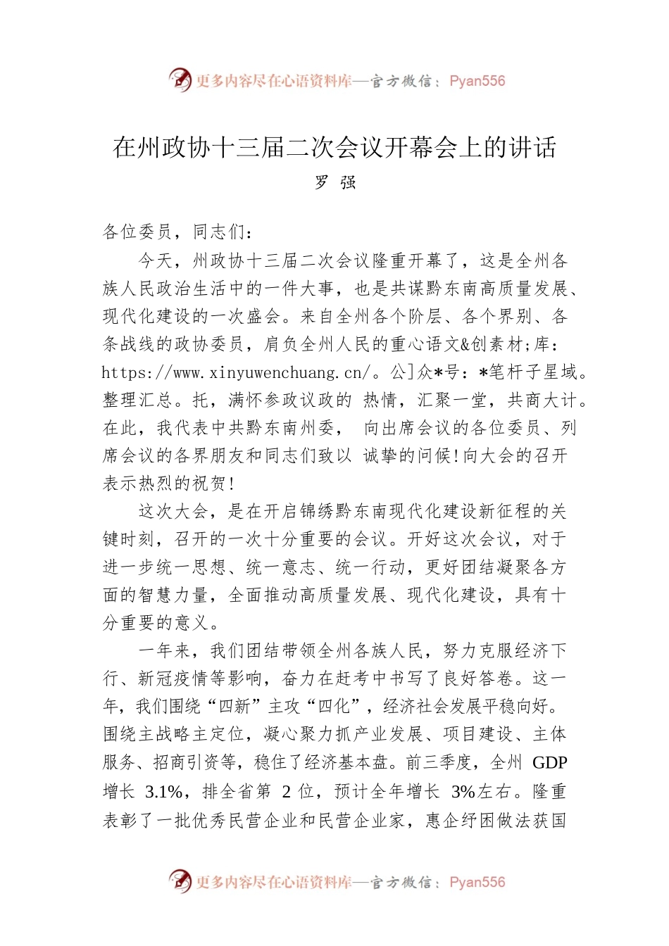 罗强：在州政协十三届二次会议开幕会上的讲话（20221229）.docx_第1页