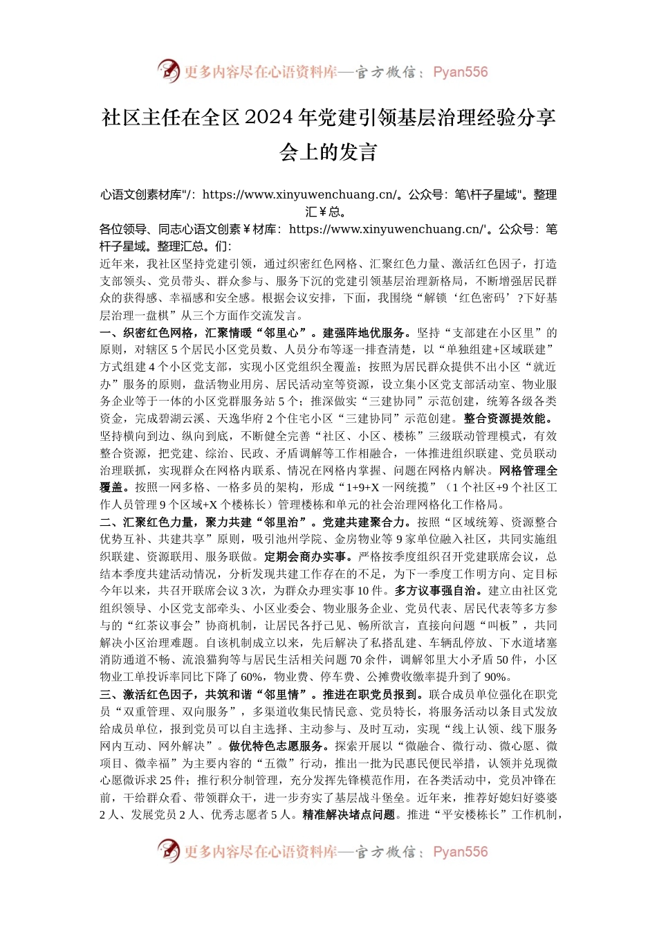 社区主任在全区2024年党建引领基层治理经验分享会上的发言.docx_第1页
