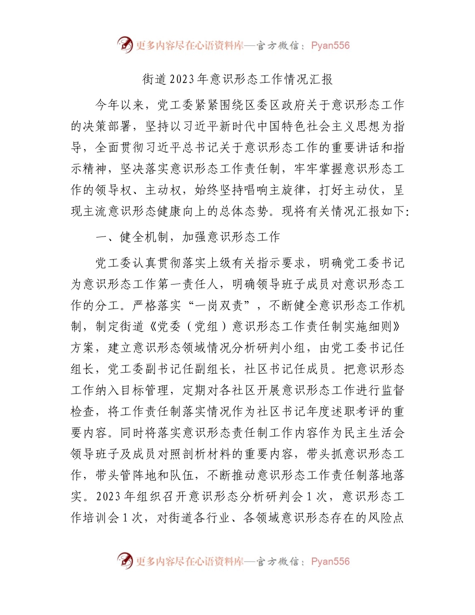 街道2023年意识形态工作情况总结汇报1900字.docx_第1页