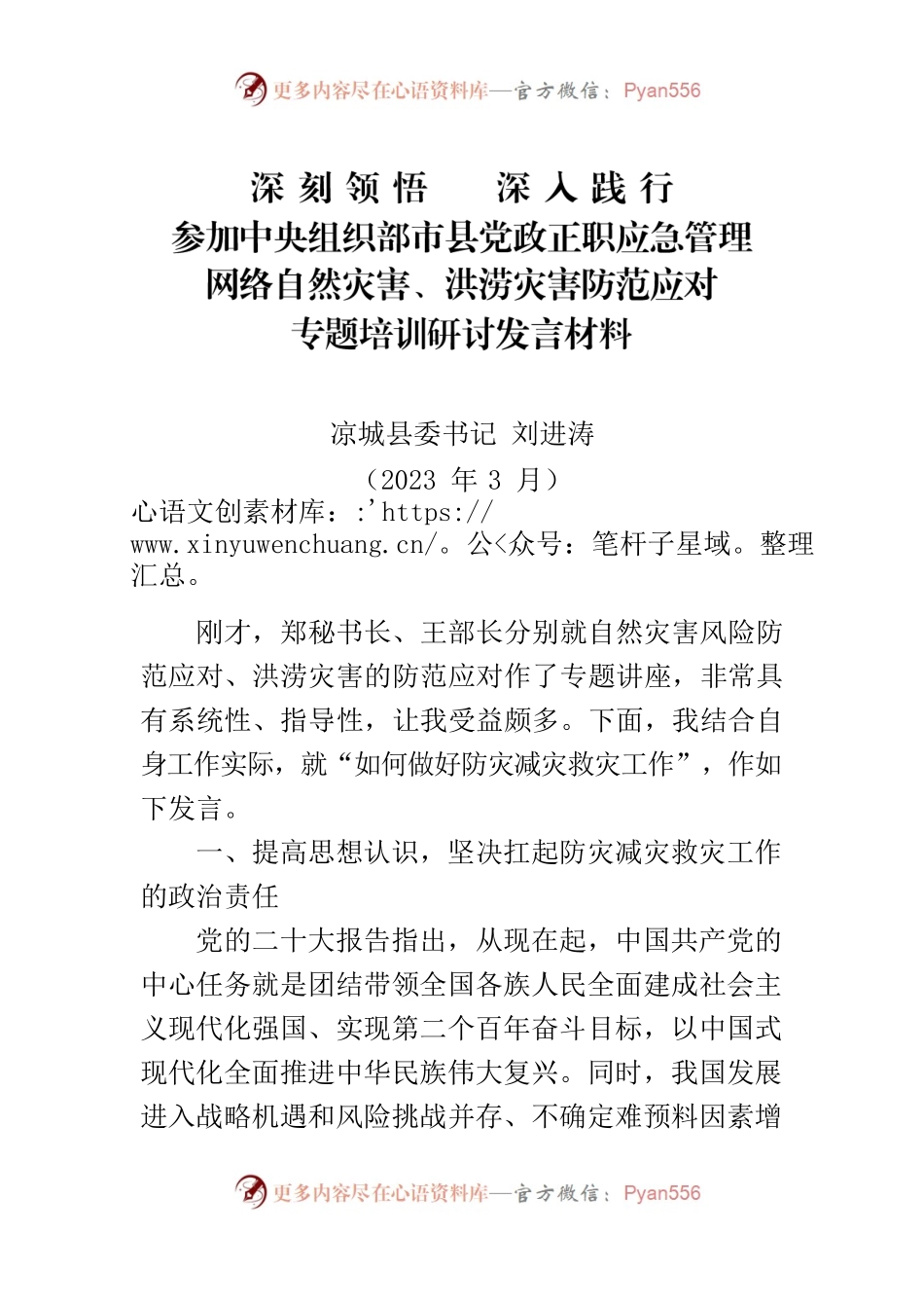 自然灾害、洪涝灾害防范应对研讨材料.docx_第1页
