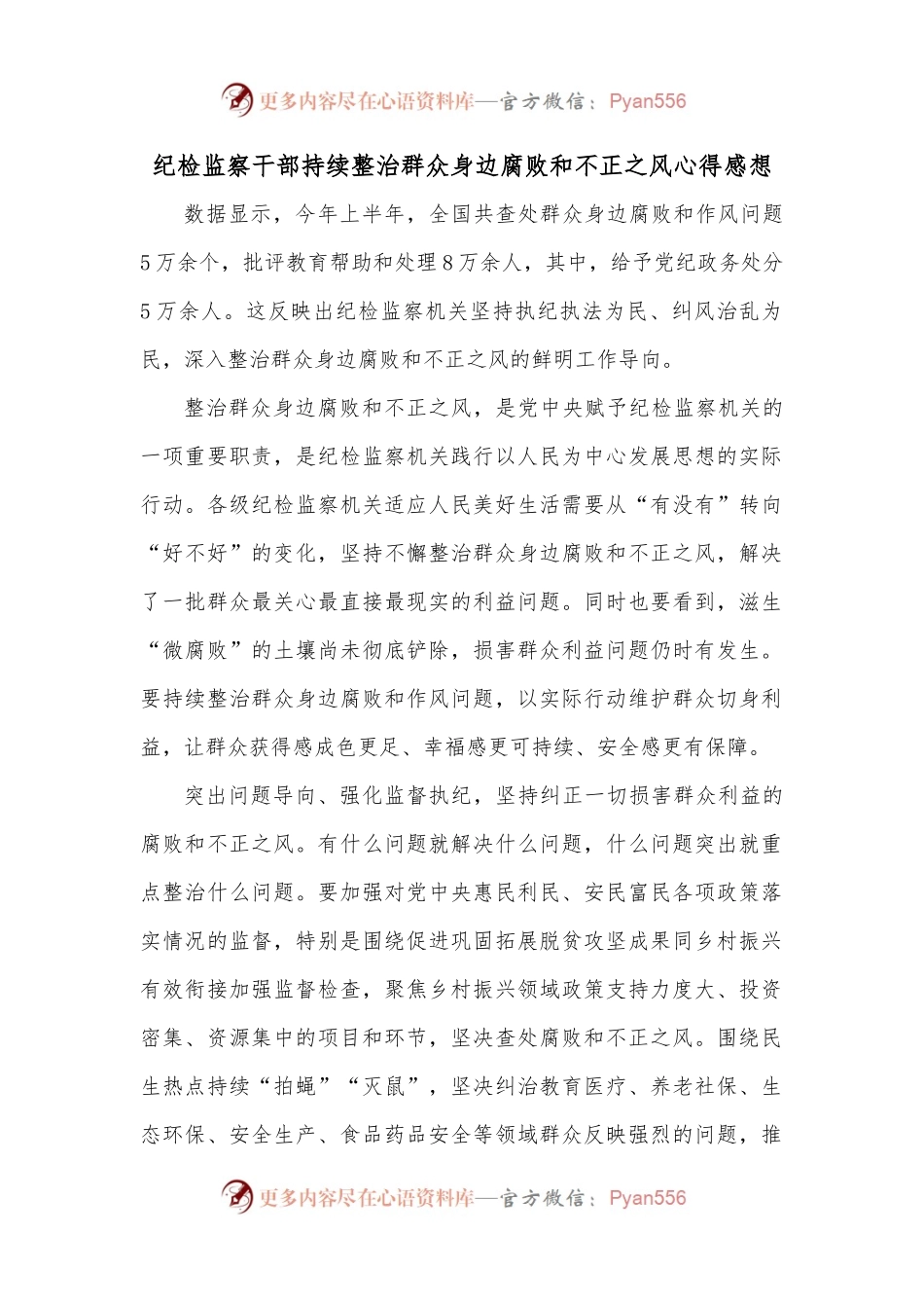 纪检监察干部持续整治群众身边腐败和不正之风心得感想.docx_第1页