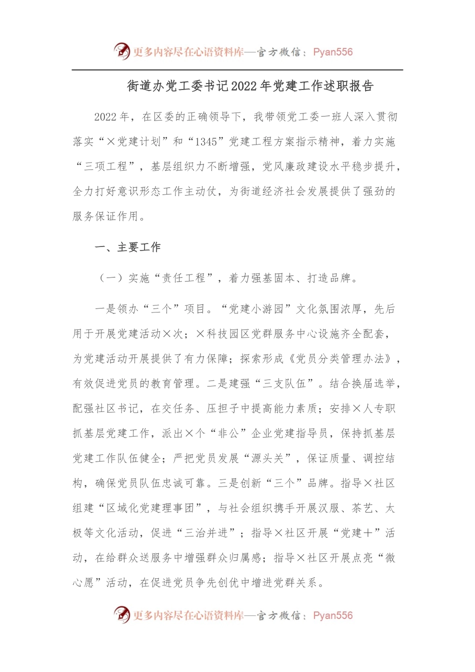 街道办党工委书记2022年党建工作述职报告.docx_第1页
