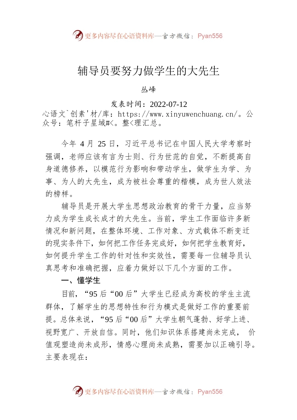 辅导员要努力做学生的大先生.docx_第1页