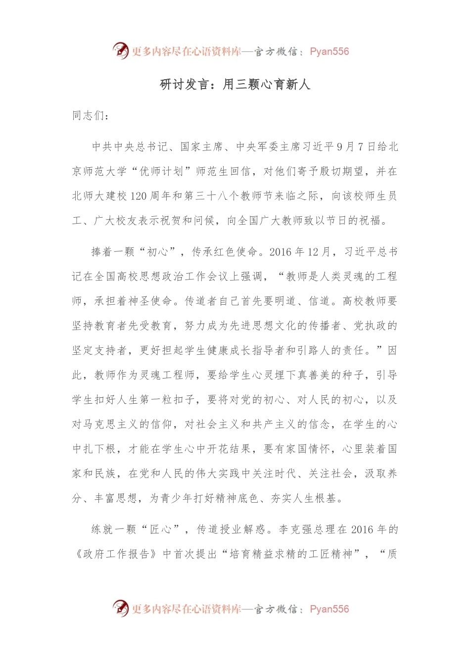 研讨发言：用三颗心育新人.docx_第1页