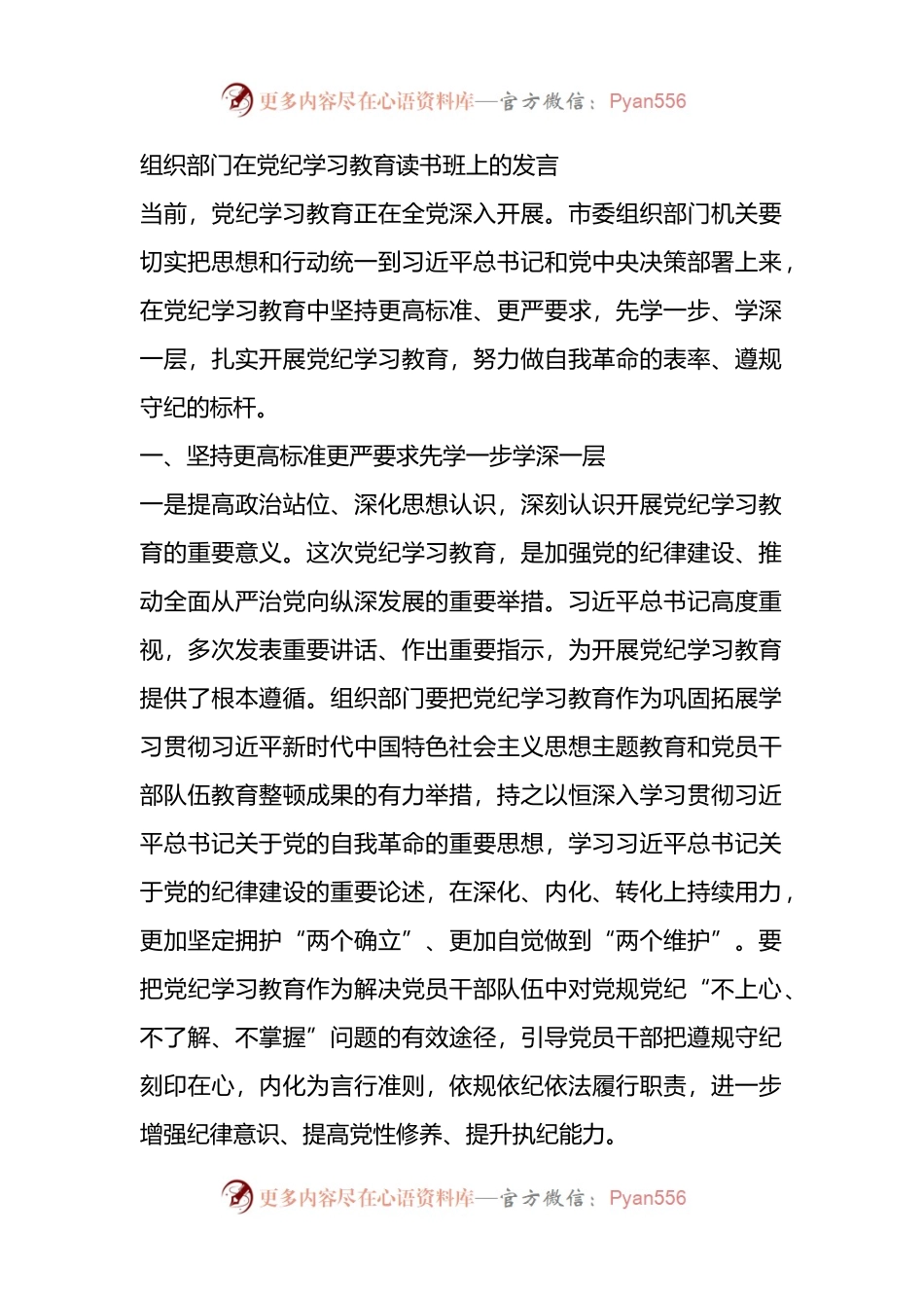 组织部门在党纪学习教育读书班上的发言材料.docx_第1页