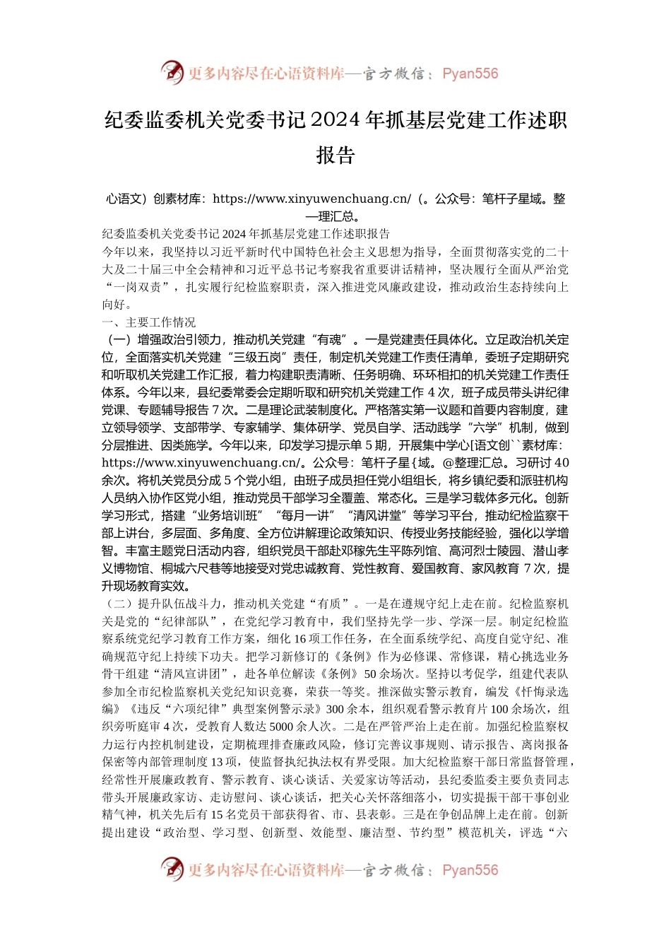 纪委监委机关党委书记2024年抓基层党建工作述职报告.docx_第1页