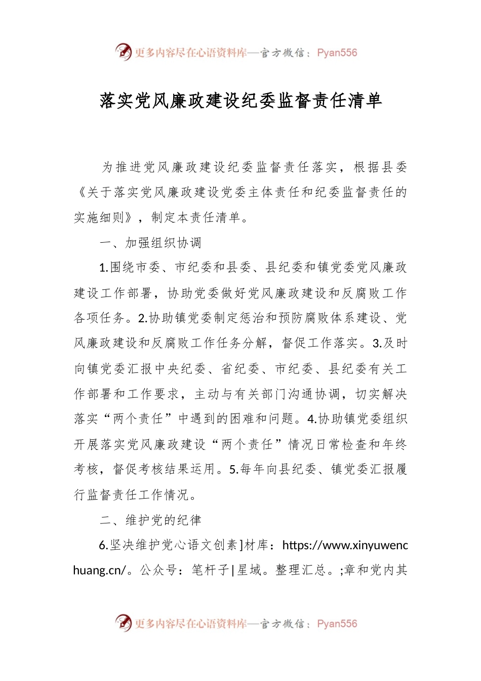 落实党风廉政建设纪委监督责任清单.docx_第1页